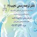 دفتر ترجمه رسمی و دارالترجمه نجیب در رشت گیلان